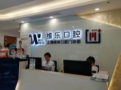 -维乐口腔(格林门诊长宁店)