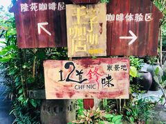 -兴隆隆苑咖啡庄园