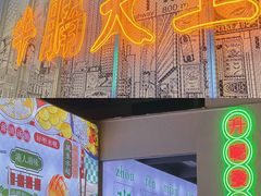 门面-七爷清汤腩·港式茶餐厅(世博店)