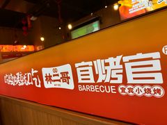 -林二哥宜烤官·宜宾小烧烤
