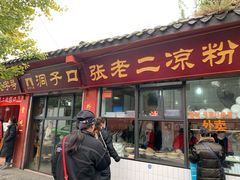 门面-洞子口张老二凉粉(文殊院店)
