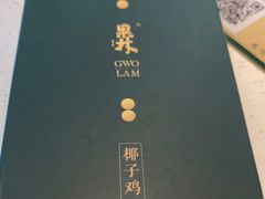 -百年果林椰子鸡(中洲店)