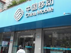 -中国移动通信特约直销店
