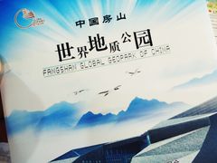 -房山世界地质公园博物馆