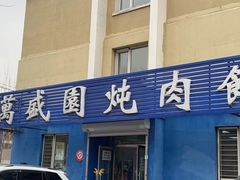 -万盛园炖肉馆(云峰店)