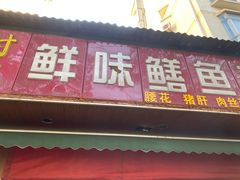 门面-付记鲜味鳝鱼面馆(松涛苑A区店)