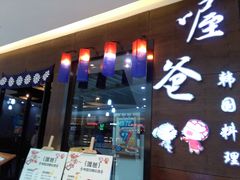 -喔爸韩国料理(环球银泰城店)