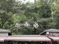 -白公馆