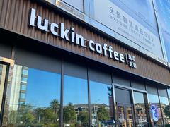 -瑞幸咖啡(九江濂溪万达广场店)