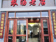 -农汤老店(顺联公园里店)