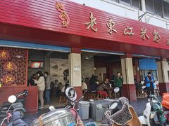 门面-老东江米粉