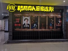 -MC精品真人密室逃脱(星游城店)