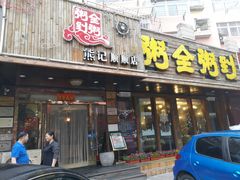 门面-粥全粥到海鲜家常菜·海肠捞饭(嫩江路店)