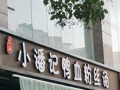 -小潘记鸭血粉丝汤