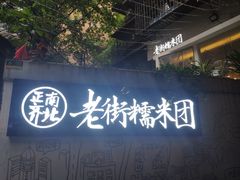 -正南齐北·老街糯米团(洪崖洞店)