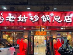 -老姑砂锅·烧烤天津菜(体北道店)