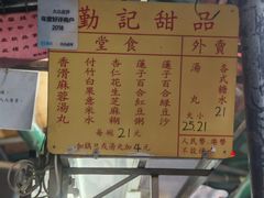 -勤記甜品