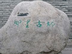 -即墨古城