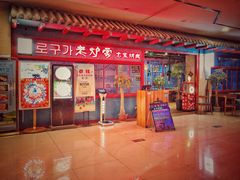 -老炉家木炭烤肉(长江国际店)