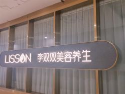 -李双双美容生活馆