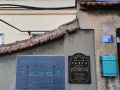 -王献唐故居