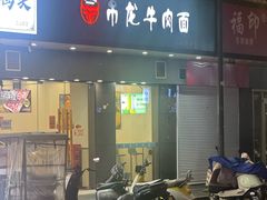 -雪花龙吊龙牛肉面(三山街店)