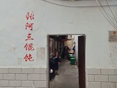 门面-张阿三馄饨店