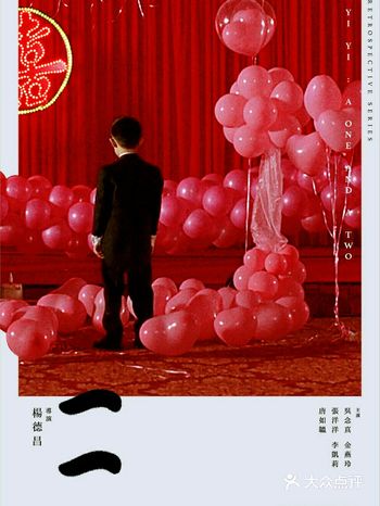 《一一》（A One and a Two）是2000