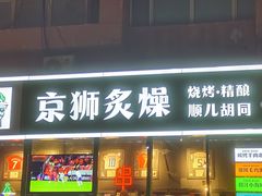 -京狮炙燥·精酿烧烤(首经贸店)