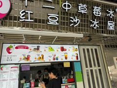 -十二中草莓冰·红豆沙冰屋(十二中店)