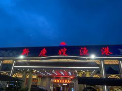 招牌-新庆嫂渔港