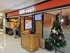 -战斧牛排餐厅(悦方IDmall店)