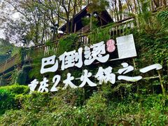 -巴倒烫陆派火锅山庄(南山总店)