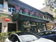 -清真吐鲁番餐厅(牛街店)