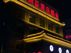 -益源庆