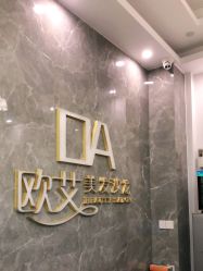 -欧艾美发沙龙