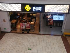 门面-回味鸭血粉丝汤(新城市广场店)