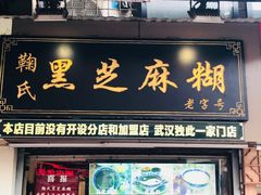 门面-鞠氏黑芝麻糊(水塔店)