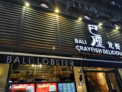 门面-巴厘龙虾·榜首油焖大虾(旗舰店·万松园)