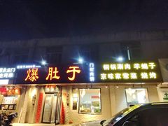-爆肚于(赵公口桥店)