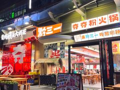 -黔三一夺夺粉酸汤火锅(百信店)