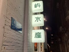 -上屿水产(鼓浪屿一店)