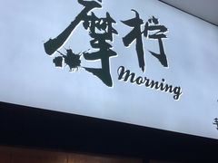 -摩柠手作茶室(国贸店)