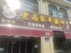 -老马家羊杂碎店
