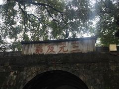 -东西巷