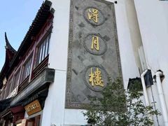 -得月楼·省级非遗·传统苏帮菜(观前店)