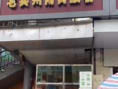 -老宾州南街酸粉店(民族大道店)