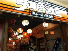 -弓二·烧鸟居酒屋(财富购物中心店)