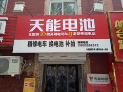 -天能电池(永安街店)
