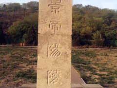 -汉景帝阳陵博物院